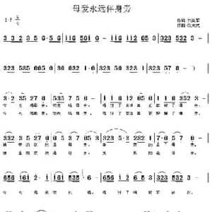 母爱永伴在身旁_民歌简谱_词曲:刘美军 胡成武