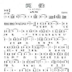 问候_歌谱投稿_词曲:佚名 佚名