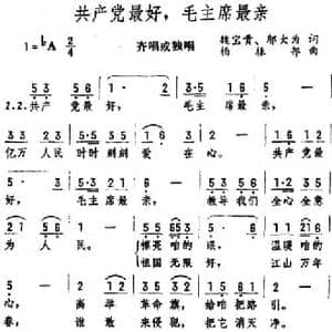 共产党最好,毛主席最亲_民歌简谱_词曲:魏宝贵 邬大为 杨振邦