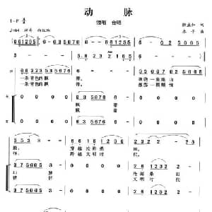 动脉_合唱歌谱_词曲:徐孟加 木子