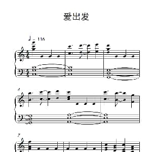 爱出发 钢琴谱