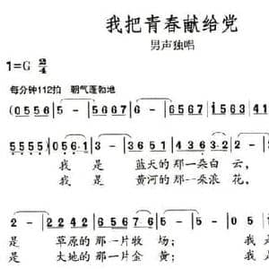 我把青春献给党_民歌简谱_词曲:邓永旺 吴家治