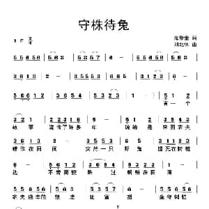 守株待兔_儿歌乐谱_词曲:范修奎 刘北休