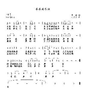 长长的长江_歌曲简谱_词曲:瞿琮 巫定定