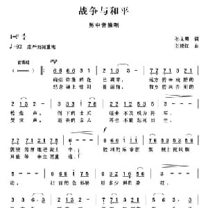 战争与和平_美声唱法乐谱_词曲:孙义勇 刘续红