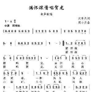 满怀深情唱贺龙_民歌简谱_词曲:沈尊光 周小兵