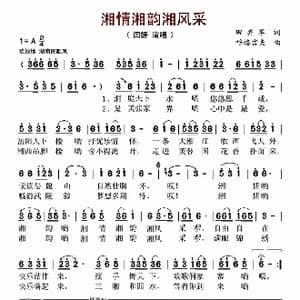 湘情湘韵湘风采_歌曲简谱_词曲:田井军 呼格吉夫