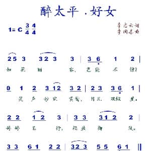 醉太平•好女_歌谱投稿_词曲:李志云 李国喜