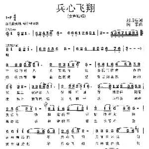 兵心飞翔_歌曲简谱_词曲:刘顶柱 向东