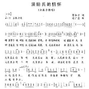 消防兵的情怀_民歌简谱_词曲:梁和平 付广慧