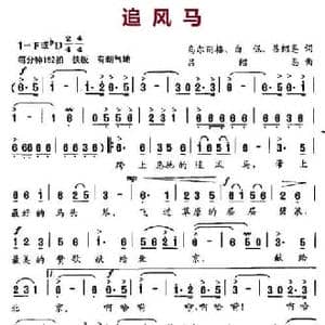 追风马_民歌简谱_词曲:乌尔丽格 白伲 吕绍恩 吕绍恩