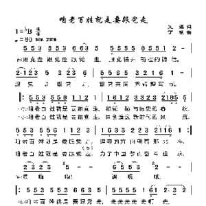 咱老百姓就是要跟党走_歌谱投稿_词曲:王磊 丁艳