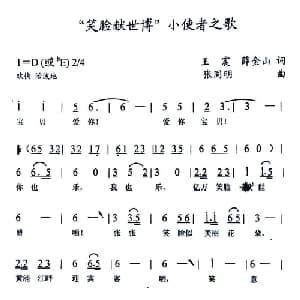 笑脸献世博 小使者之歌_儿歌乐谱_词曲:王震 薛金山 张同明