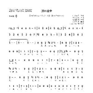 日 旅の途中_歌谱投稿_词曲:小峰公子 吉良知彦