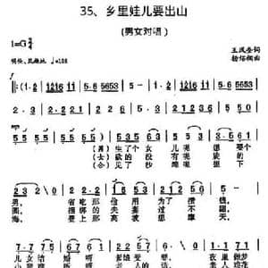 乡里娃儿要出山_民歌简谱_词曲:王凤奎 杨绍榈