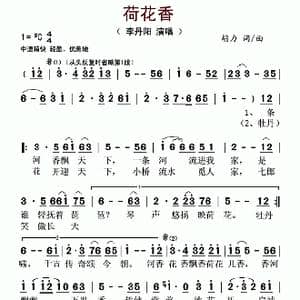 荷花香_歌谱投稿_词曲:胡力 胡力