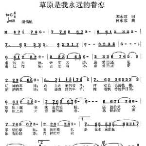 草原是我永远的眷恋_民歌简谱_词曲:邓永旺 何永志