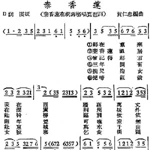 越剧谱 | 越剧曲调 秦香莲 秦香莲在祝寿场唱琵琶词 贺仁忠编曲