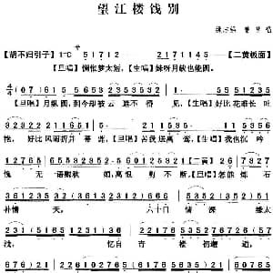 粤曲 望江楼饯别 姚志强 曾慧