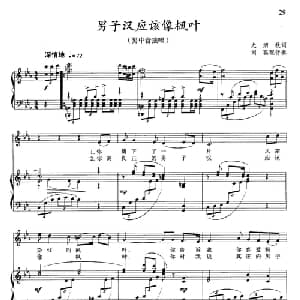 男子汉应该像枫叶_美声唱法乐谱_词曲:尤炳秋 晓其