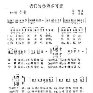 我们的林海多可爱_民歌简谱_词曲:郑南 黄田