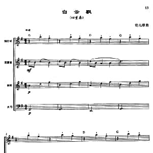 电子琴谱 | 白云飘 四重奏 曾大健编曲 儿歌 曾大健编曲