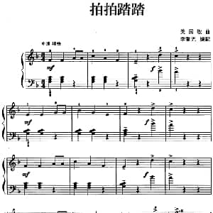 儿歌编配的趣味钢琴曲 拍拍踏踏 钢琴谱 李重光