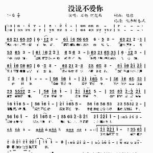 没说不爱你_歌谱投稿_词曲:陈伟 陈伟
