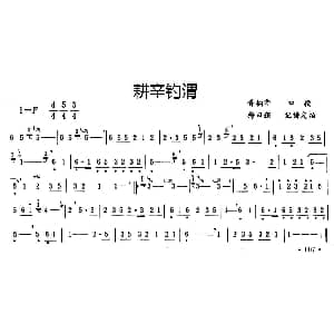 笛子谱 | 耕辛钓渭 梅曰强 记谱订拍