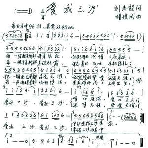 爱我三沙_歌谱投稿_词曲:刘志毅 胡俊成