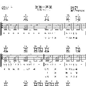 沧海一声笑 吉他谱 许冠杰 黄沾 黄沾