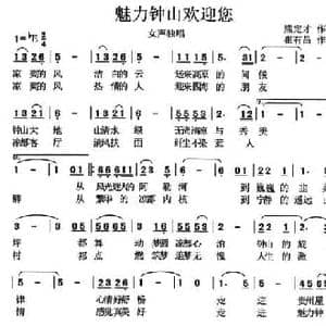 魅力钟山欢迎您_民歌简谱_词曲:熊定才 崔有昌
