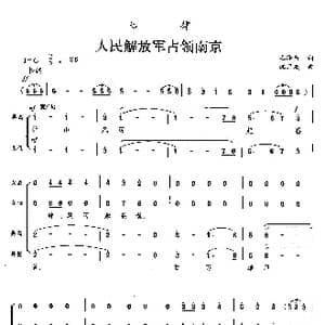 七律 人民解放军占领南京_歌曲简谱