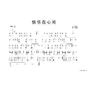 快乐在心间_歌谱投稿_词曲:范修奎 黄永杰