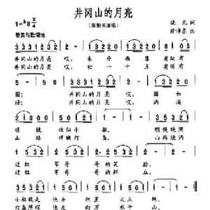 井冈山的月亮_民歌简谱_词曲:晓光 徐沛东