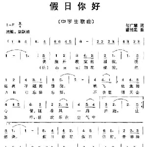 假日你好_儿歌乐谱_词曲:付广慧 唐维忠