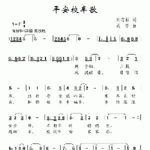 平安校车歌_儿歌乐谱_词曲:刘志毅 成学