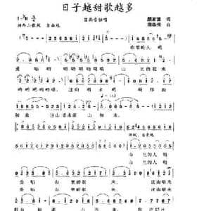 日子越甜歌越多_民歌简谱_词曲:颜家富 田华云