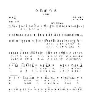 合拍的心跳_歌谱投稿_词曲:葛逊 钟中 刘书先 钟中