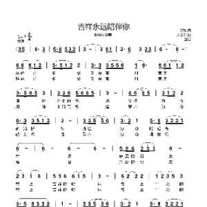 吉祥永远陪伴你_歌曲简谱_词曲:崔富 赵宝金