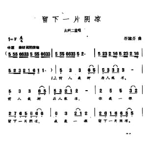 留下一片阴凉_合唱歌谱_词曲:王健 谷建芬