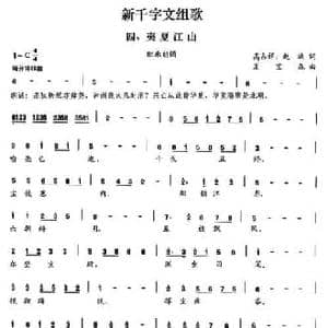 新千字文组歌四 夷夏江山_民歌简谱_词曲:高占祥 赵缺 夏宝森