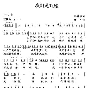 我们是玫瑰_儿歌乐谱_词曲:陈镒康 珊卡