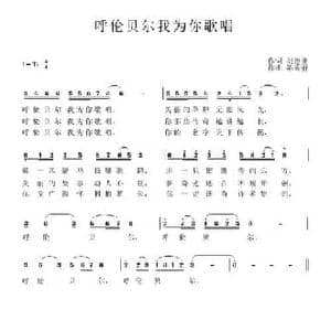 呼伦贝尔我为你歌唱_民歌简谱_词曲:刘德谦 陈秀丽