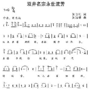 双井名宗世流芳_民歌简谱_词曲:黄良桢 黄冠雄