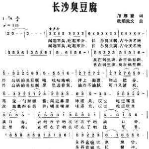 长沙臭豆腐_民歌简谱_词曲:邝厚勤 欧阳觉文