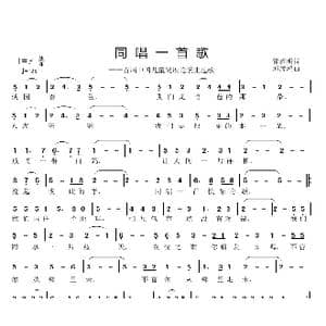 同唱一首歌_歌曲简谱_词曲:雷喜明 邱彦鸿