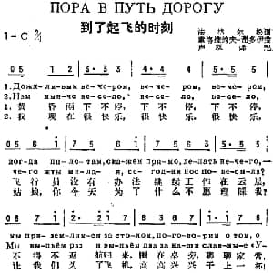到了起飞的时刻 前苏联 _外国歌谱_词曲:法格尔松作词 卢双译配 索洛维约夫 谢多伊