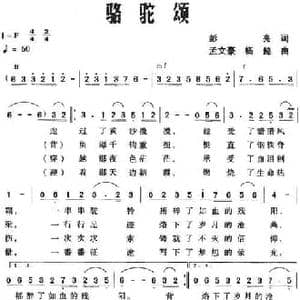 骆驼颂_民歌简谱_词曲:彭亮 孟文豪 杨懿