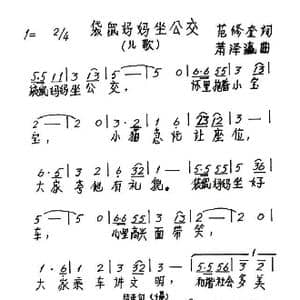 袋鼠妈妈坐公交_歌谱投稿_词曲:范修奎 萧泽瀛